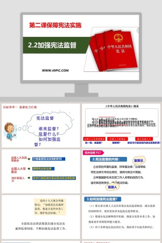 第二课保障宪法实施-加强宪法监督教学ppt课件
