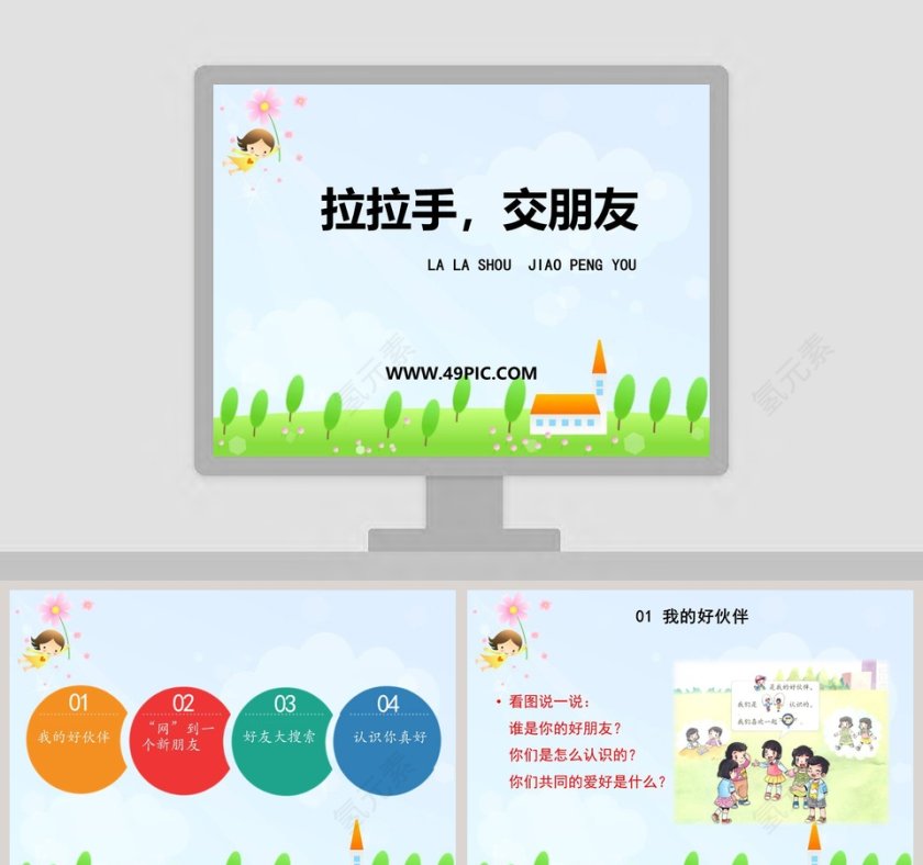 拉拉手交朋友-LA LA SHOU  JIAO PENG YOU教学ppt课件第1张