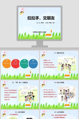 拉拉手交朋友-LA LA SHOU  JIAO PENG YOU教学ppt课件