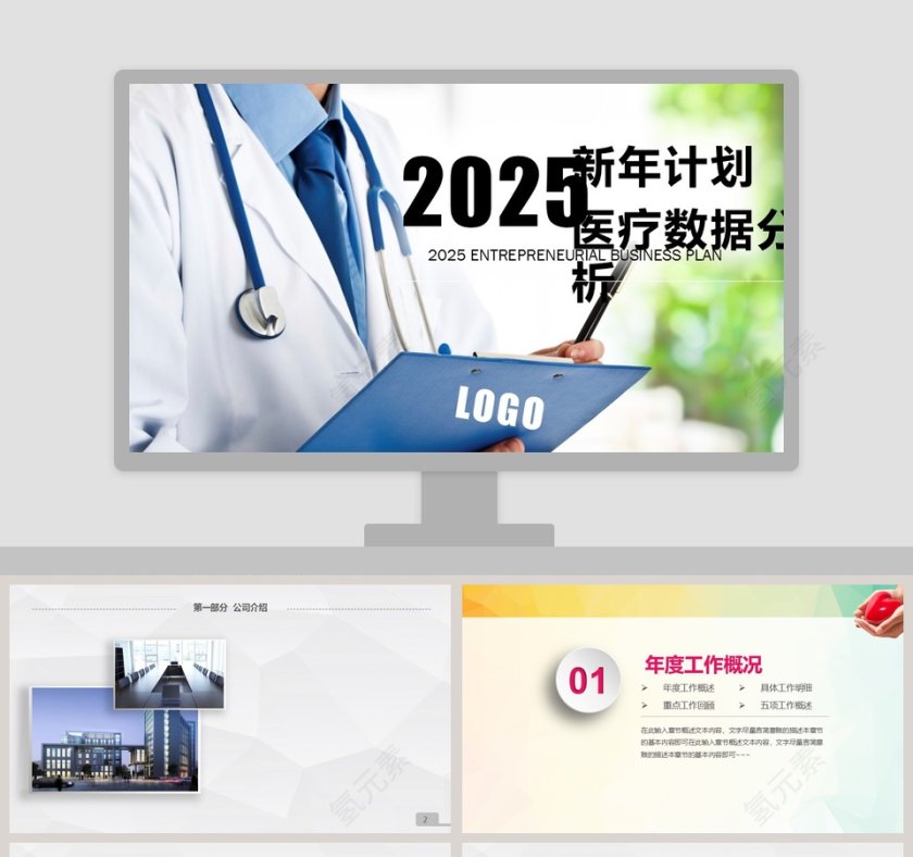 2018新年计划医疗数据分析PPT模板第1张
