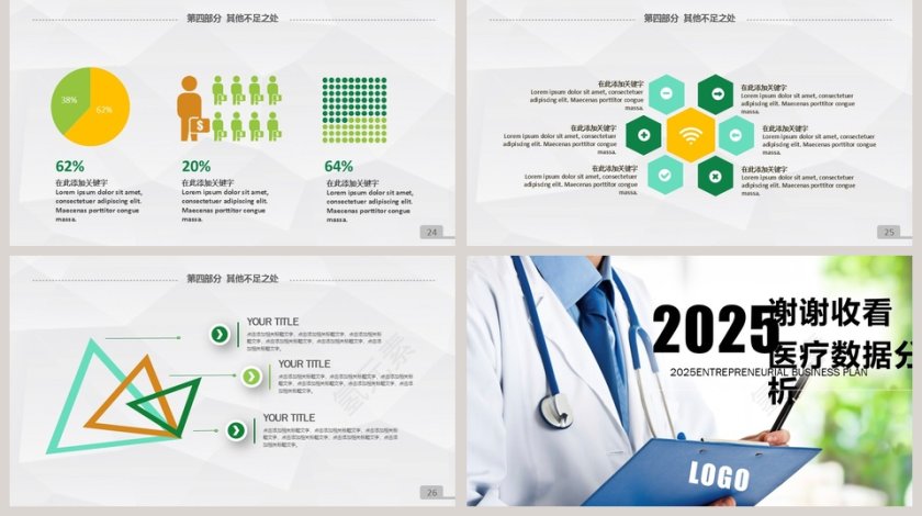2018新年计划医疗数据分析PPT模板第5张