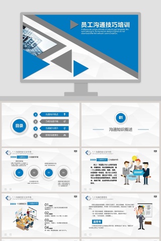 员工沟通技巧培训ppt