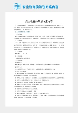 安全教育的策划方案内容