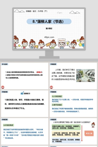 统编版九年级语文下册蒲柳人家语文课件PPT