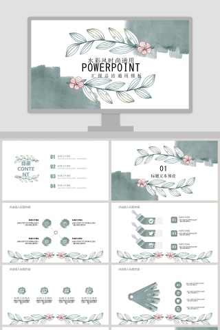 水彩风时尚通用汇报总结通用模板教师说课课件PPT