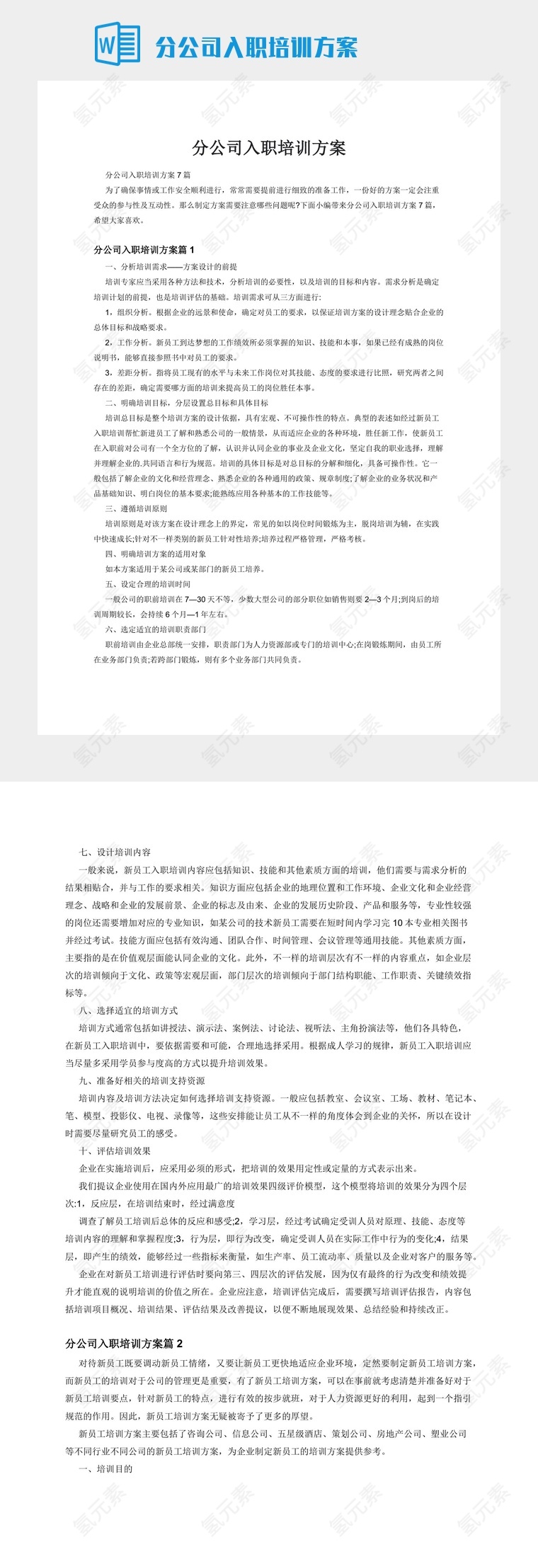 分公司入职培训方案