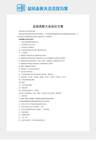 总结表彰大会会议方案