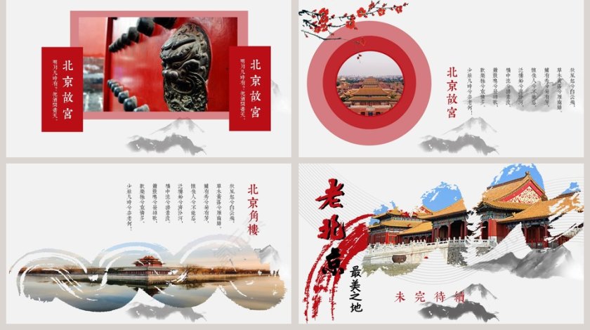老北京最美之地PPT第5张