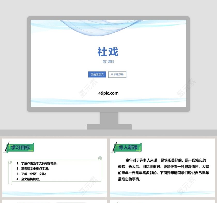 部编版八年级语文下册社戏PPT课件第1张