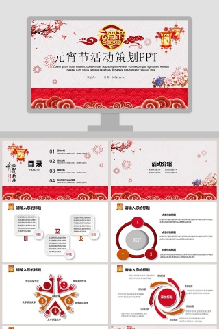 元宵节活动策划PPT