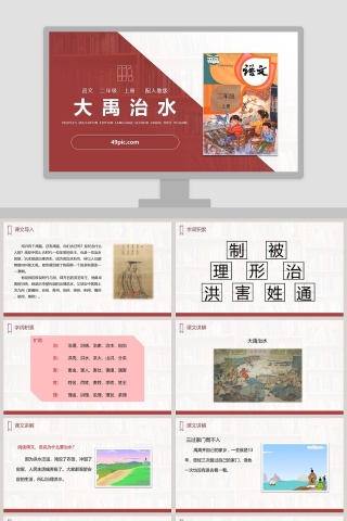 人教版二年级语文上册大禹治水语文课件PPT