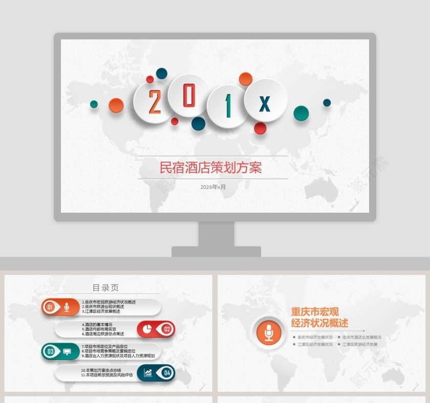 民宿酒店策划方案ppt第1张