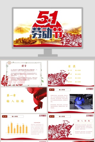 五一劳动节主题班会PPT模板