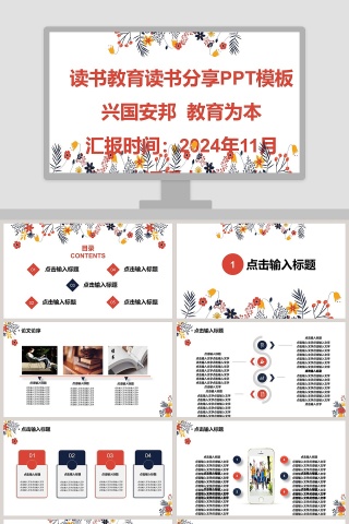 兴国安邦教育为本读书教育读书分享PPT模板 