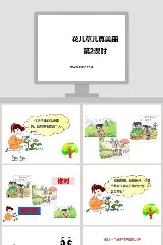 花儿草儿真美丽-第教学ppt课件