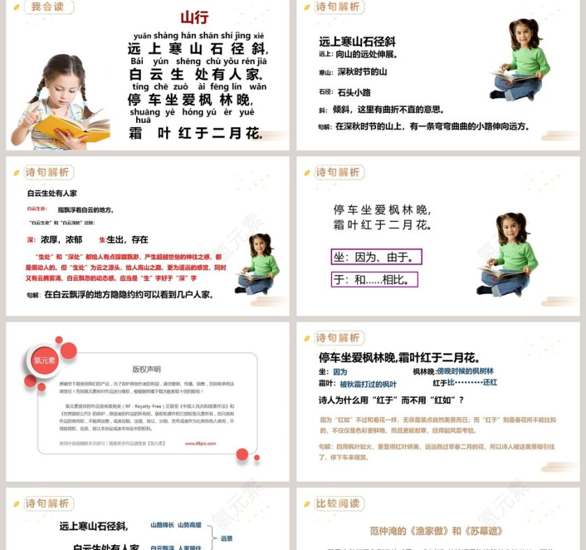 部编版三年级语文上册古诗三首山行语文课件PPT第2张