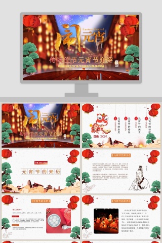 中国传统佳节元宵节文化介绍PPT模板