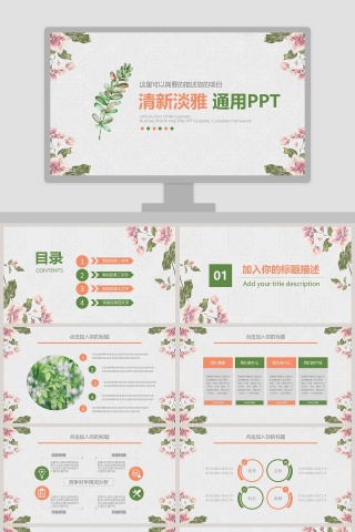 清新淡雅通用PPT