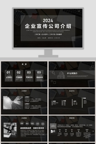 黑色商务企业宣传公司介绍PPT模板