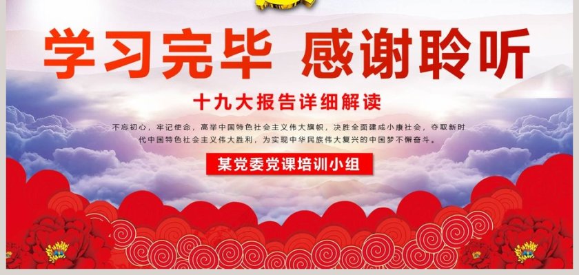 不忘初心 牢记使命十九大报告详细解读第9张