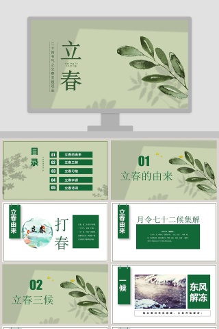 二十四节气之立春主题班会PPT