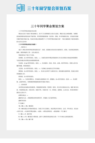三十年同学聚会策划方案