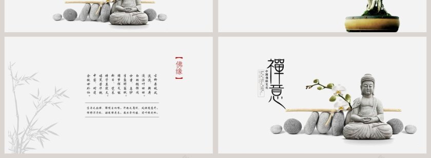 禅意PPT第4张