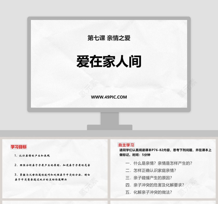爱在家人间-第七课 亲情之爱教学ppt课件第1张