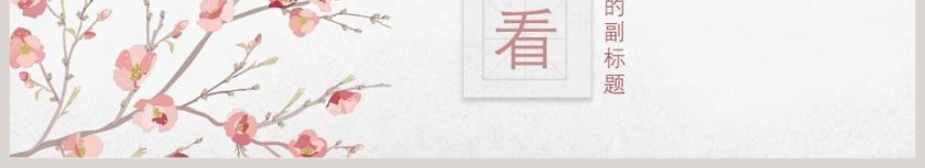 文艺小花清新教师说课课件PPT 第6张