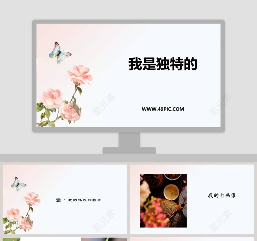 我是独特的教学ppt课件第1张