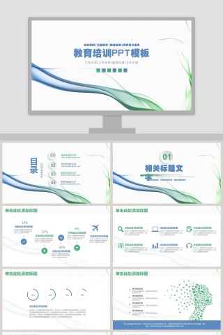 绿色简约清新教育业多图表教学培训PPT模板