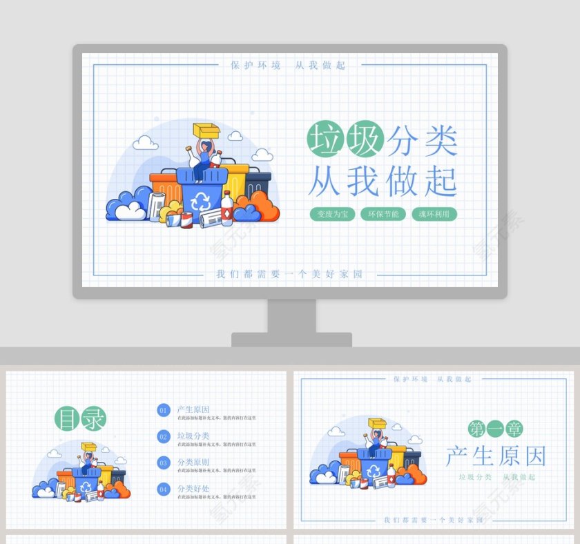 垃圾分类从我做起保护环境PPT模板第1张