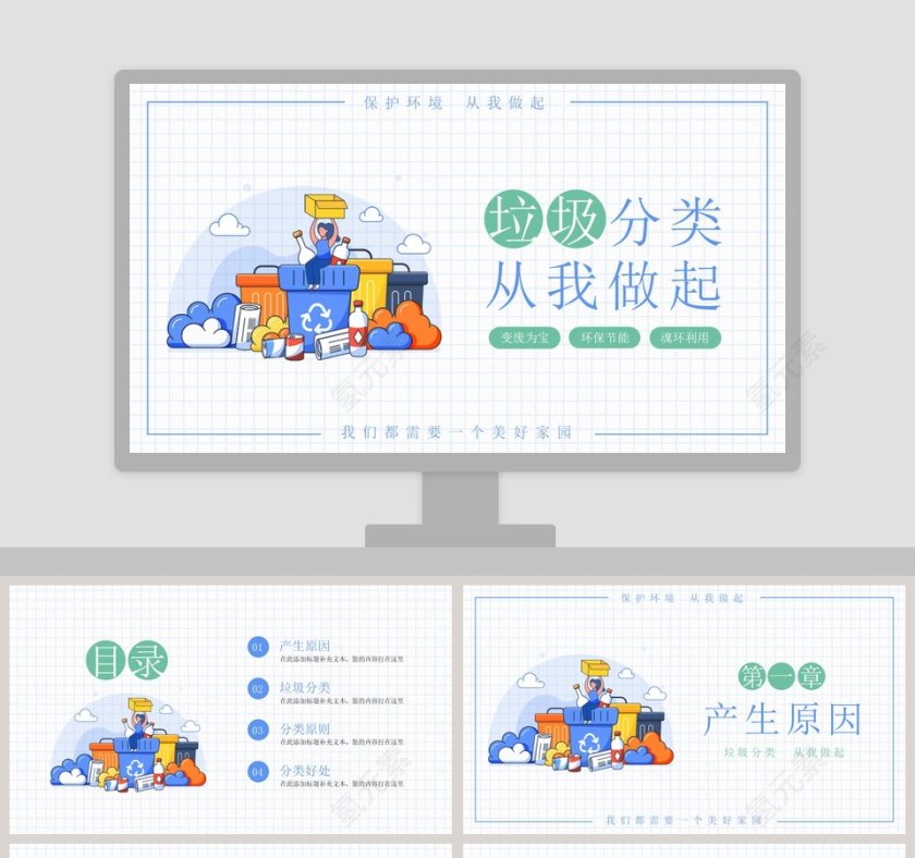 垃圾分类从我做起保护环境PPT模板第1张