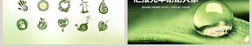 简约清新绿色环保汇报类PPT模板第6张