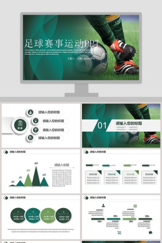 足球赛事运动PPT