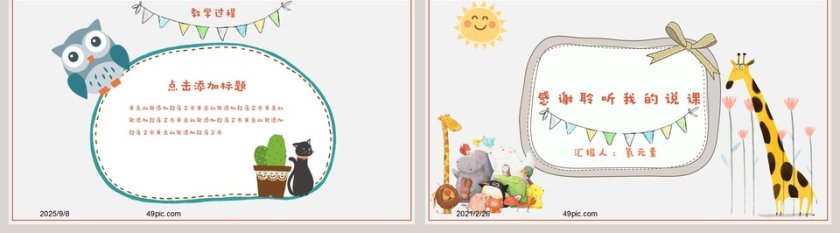 卡通风说课通用PPT模板第5张