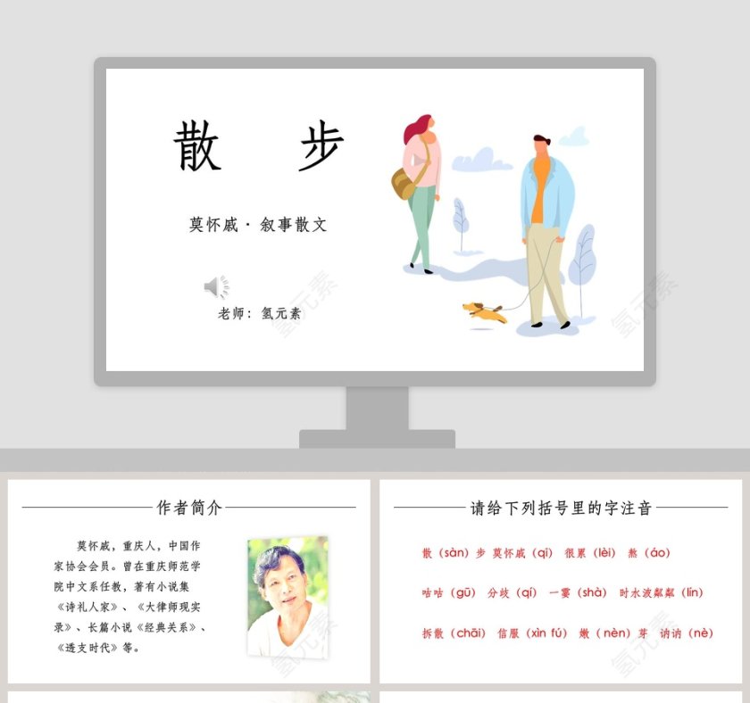 初中语文课件PPT《散步 》   第1张