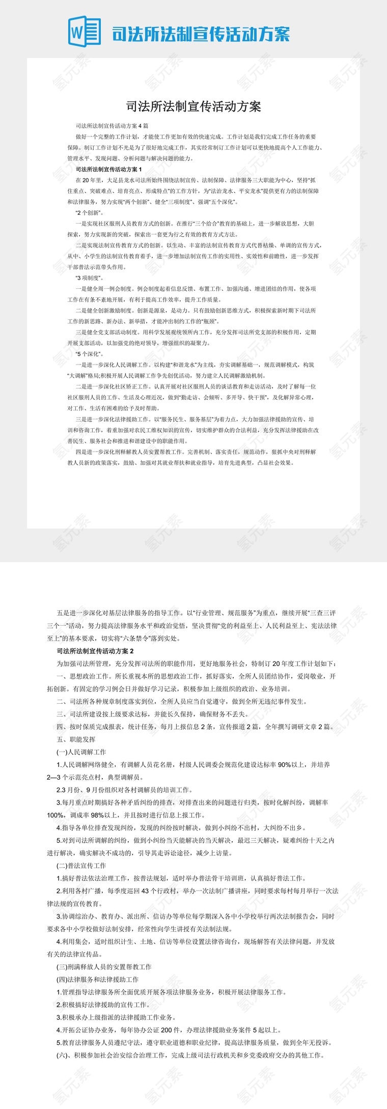 司法所法制宣传活动方案