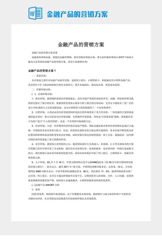 金融产品的营销方案