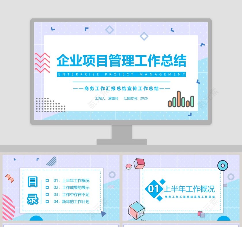 商务企业项目管理工作总结PPT模板第1张
