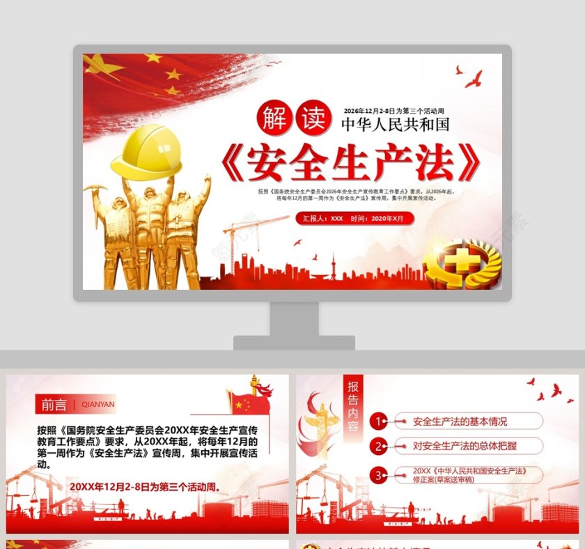 中华人民共和国安全生产法学习解读PPT模板第1张