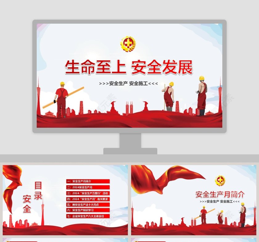 生命至上安全发展安全生产PPT第1张