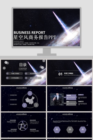 星空风商务报告PPT