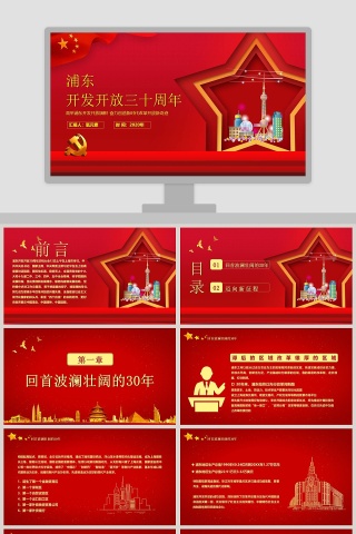 浦东开发开放三十周年专题党课PPT模板