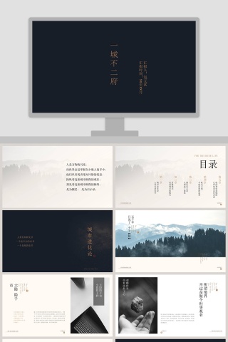 一城不二府PPT