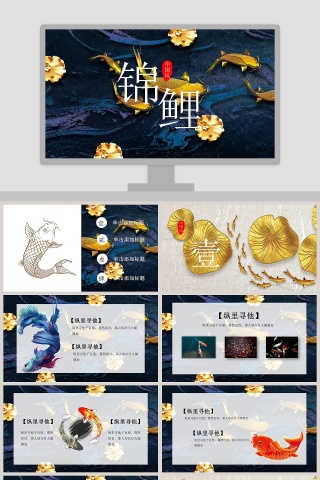 中国风锦鲤PPT