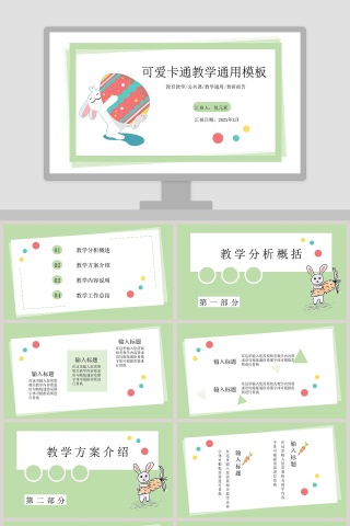 可爱卡通教学通用PPT模板