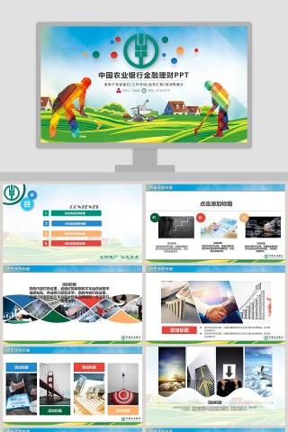 中国农业银行金融理财PPT