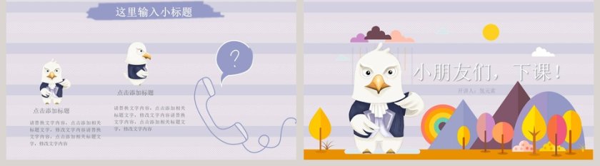卡通风儿童教育教师公开课PPT模板第5张