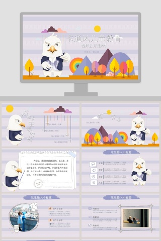 卡通风儿童教育教师公开课PPT模板